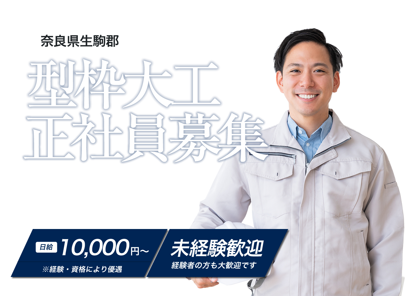 奈良県生駒郡で正社員の仕事なら井戸上建設